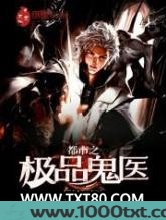 都市之极品鬼医图片