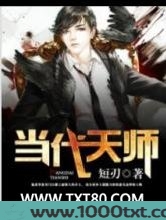 当代天师图片