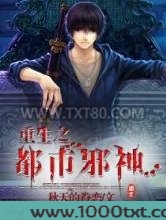重生之都市邪神图片