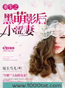 重生之黑萌影后小涩妻