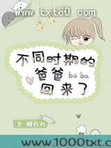 不同时期的爸爸回来了图片
