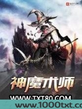 神魔术师图片