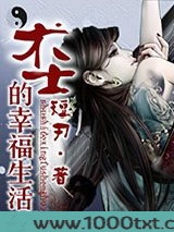 术士的幸福生活
