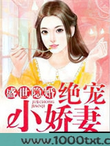 盛世隐婚：绝宠小娇妻图片