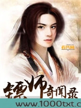 镖师奇闻录图片