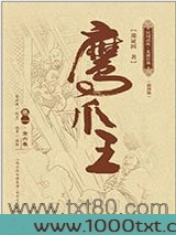 鹰爪王图片
