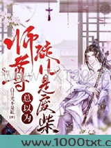 师尊总以为徒儿是废柴图片