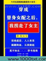 穿成替身女配之后,我拐走了女主图片