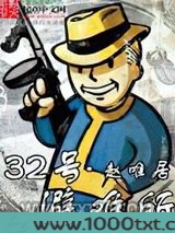 三十二号避难所图片