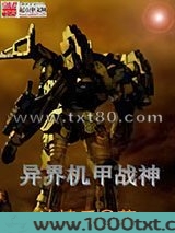 异界机甲战神图片