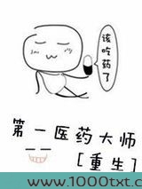 第一医药大师[重生]图片