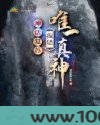 神话复苏，我是唯一真神图片
