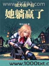 成为丧尸后她躺赢了图片