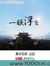 一眼浮生图片