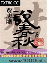 贾志刚说春秋之四·天下大乱