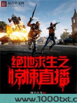 绝地求生之惊悚直播图片