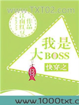 快穿之我是大boss图片