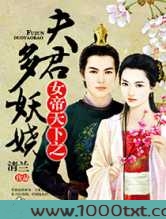 女帝天下之夫君多妖娆图片