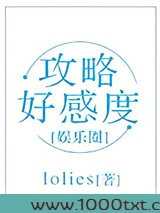 攻略好感度（娱乐圈）图片