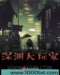 深渊大玩家图片