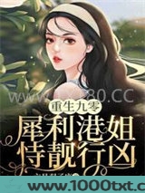 重生九零：犀利港姐恃靓行凶图片