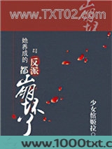她养成的反派都崩坏了(快穿)图片