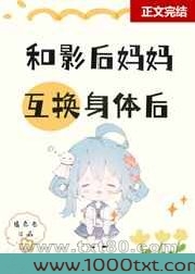 和影后妈妈在娃综互换身体图片