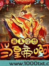 我真没想当皇帝啊图片