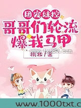 团宠妹控,哥哥们轮流爆我马甲图片