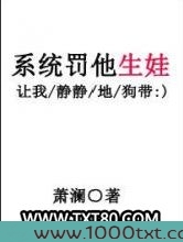 系统罚他生娃
