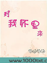 到我怀里来图片