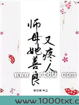 师母她善良又疼人图片