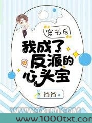 穿书后我成了反派的心头宝图片