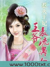 惹火王妃：王爷表流鼻血图片