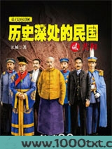 历史深处的民国2·共和图片