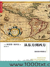 从东方到西方图片