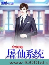 都市最强屠仙系统图片