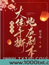快穿之大佬手撕炮灰剧本图片