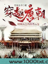 穿越唐朝：特种兵王的传奇人生图片