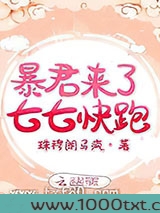 暴君来了七七快跑图片