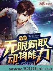 我能无限偷取动物能力图片
