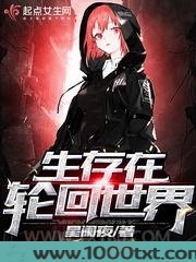 生存在轮回世界图片