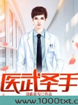 医武圣手图片