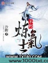 不朽炼气士图片