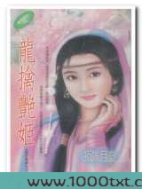 龙擒艳姬