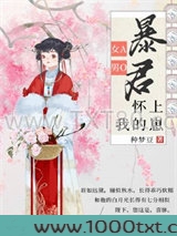 暴君怀上我的崽图片