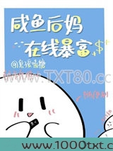 咸鱼后妈，在线暴富图片
