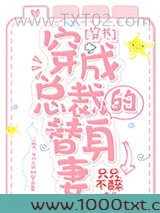 穿成总裁的替身妻[穿书]