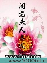 阁老夫人养成记图片