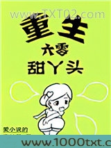 重生六零甜丫头图片
